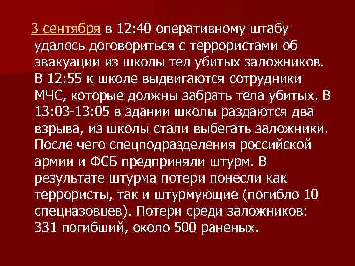 3 сентября в 12: 40 оперативному штабу удалось договориться с террористами об эвакуации из