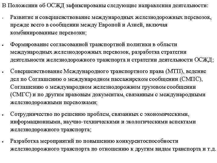 В Положении об ОСЖД зафиксированы следующие направления деятельности: • Развитие и совершенствование международных железнодорожных