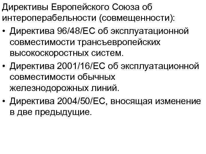 Директивы Европейского Союза об интероперабельности (совмещенности): • Директива 96/48/ЕС об эксплуатационной совместимости трансъевропейских высокоскоростных