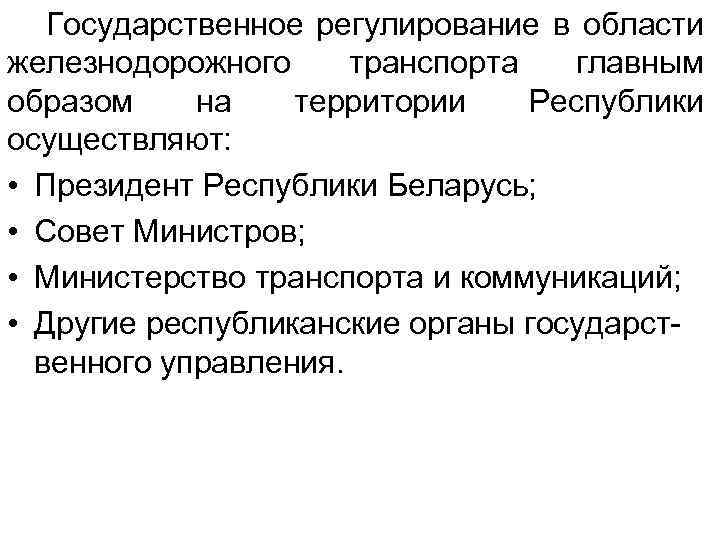  Государственное регулирование в области железнодорожного транспорта главным образом на территории Республики осуществляют: •