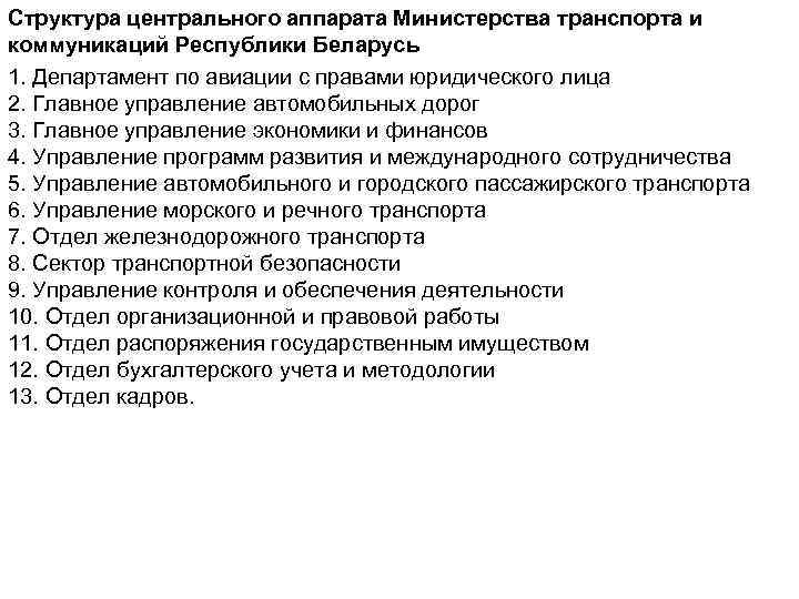 Структура центрального аппарата Министерства транспорта и коммуникаций Республики Беларусь 1. Департамент по авиации с