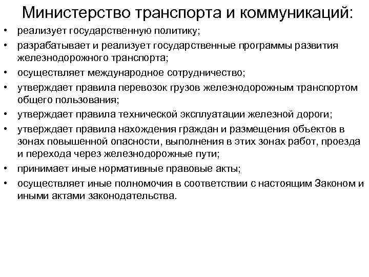  Министерство транспорта и коммуникаций: • реализует государственную политику; • разрабатывает и реализует государственные