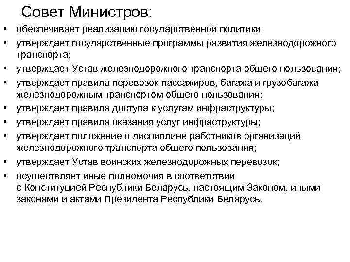  Совет Министров: • обеспечивает реализацию государственной политики; • утверждает государственные программы развития железнодорожного