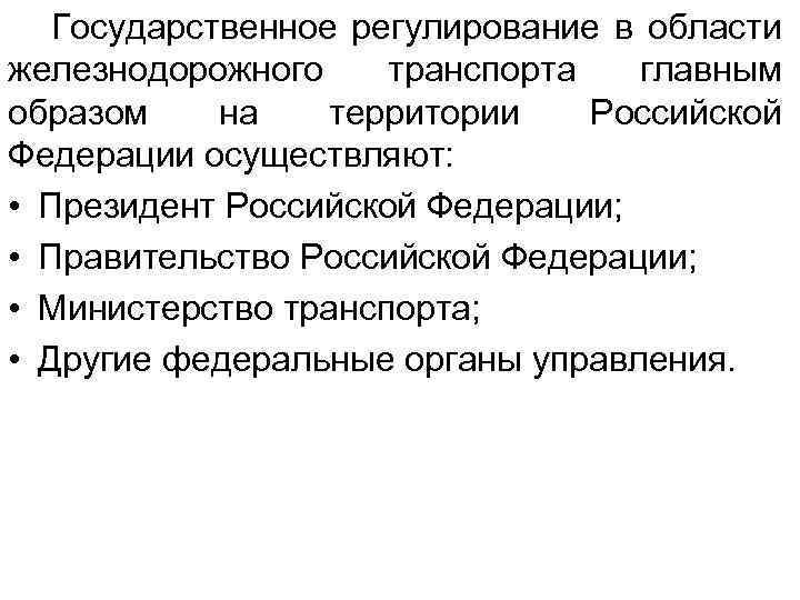  Государственное регулирование в области железнодорожного транспорта главным образом на территории Российской Федерации осуществляют: