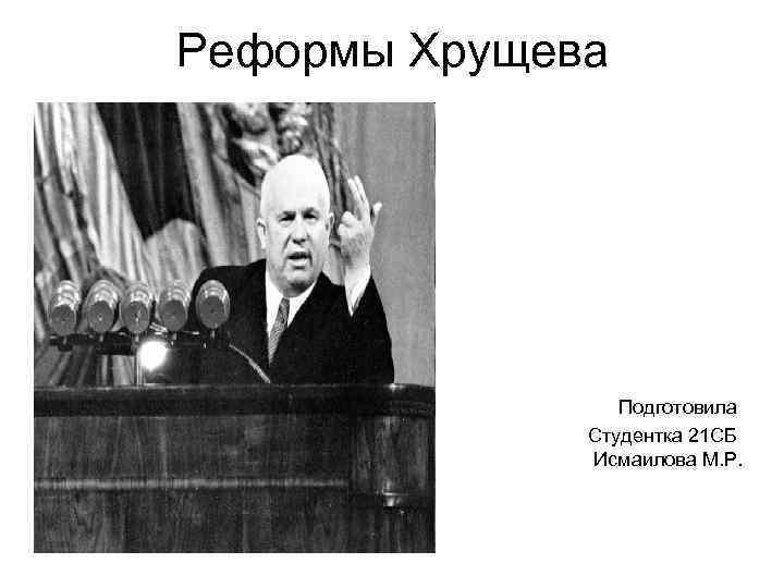 Реформы после хрущева. Реформы Никиты Хрущева 1953-1964. Хрущев экономические реформы кратко.