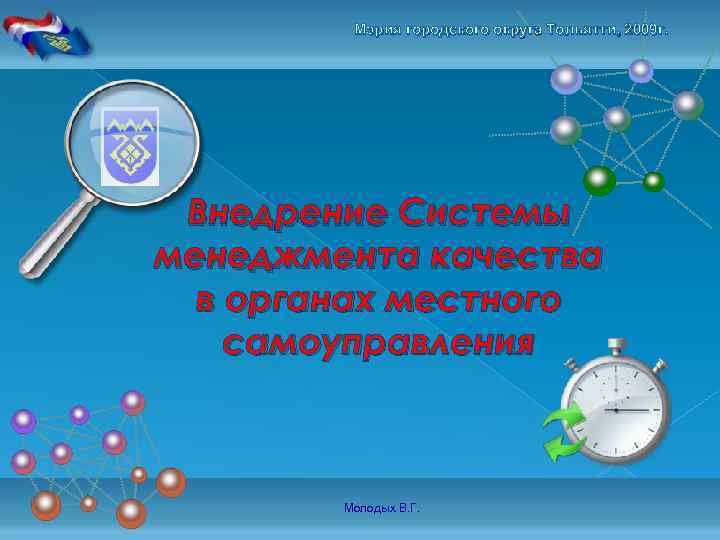 Мэрия городского округа Тольятти, 2009 г. Внедрение Системы менеджмента качества в органах местного самоуправления
