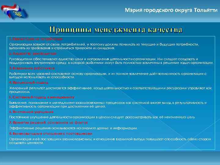 Мэрия городского округа Тольятти Принципы менеджмента качества 1. Ориентация на потребителя Организации зависят от