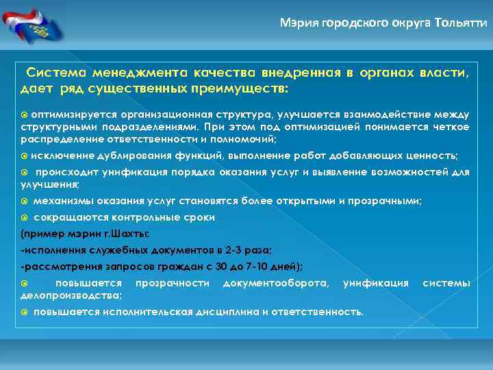 Мэрия городского округа Тольятти Система менеджмента качества внедренная в органах власти, дает ряд существенных