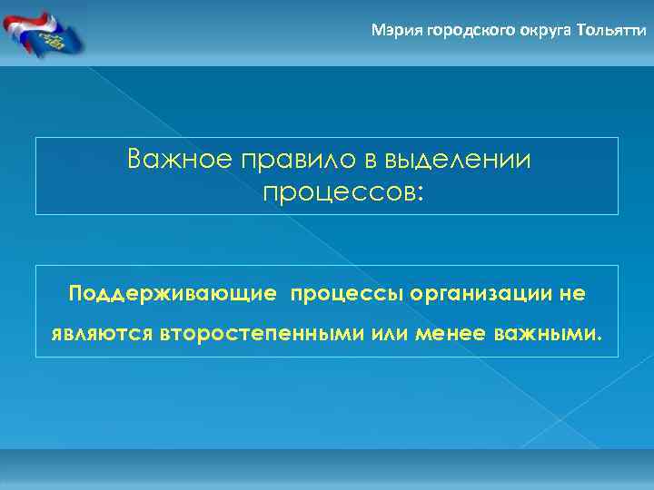 Мэрия городского округа Тольятти Важное правило в выделении процессов: Поддерживающие процессы организации не являются