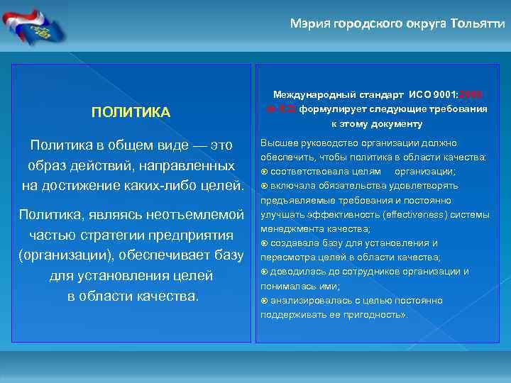 Мэрия городского округа Тольятти ПОЛИТИКА Политика в общем виде — это образ действий, направленных