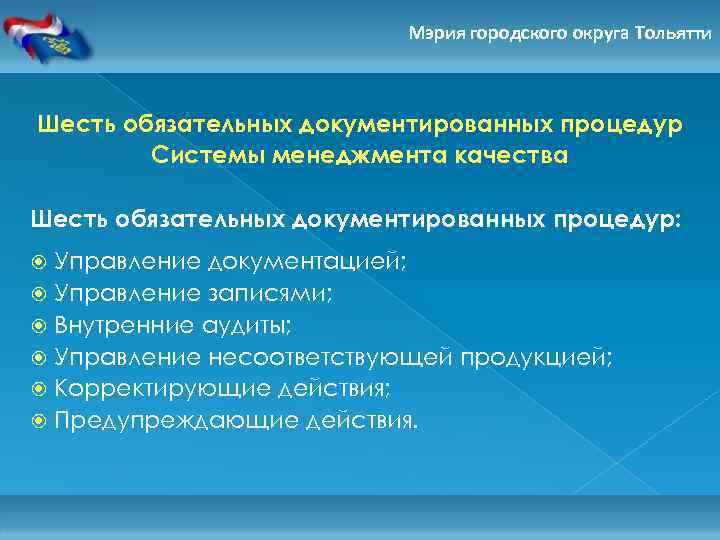 Создание СМК Мэрия городского округа Тольятти Шесть обязательных документированных процедур Системы менеджмента качества Шесть