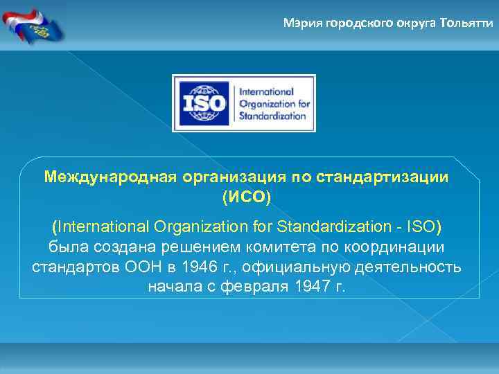 Мэрия городского округа Тольятти Международная организация по стандартизации (ИСО) (International Organization for Standardization -