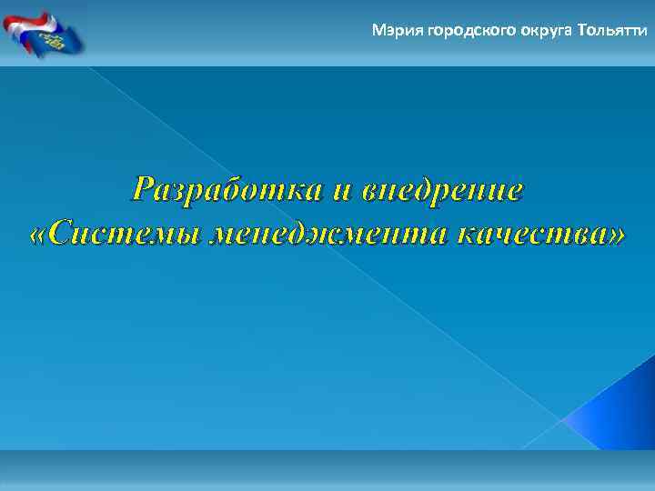 Мэрия городского округа Тольятти Разработка и внедрение «Системы менеджмента качества» 