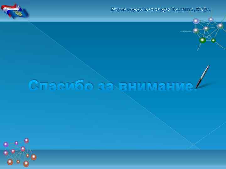 Мэрия городского округа Тольятти, 2009 г. Спасибо за внимание. 