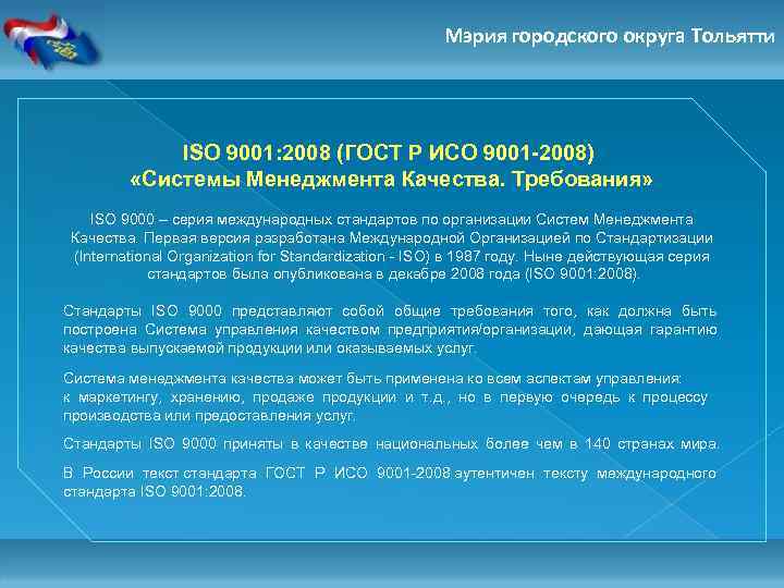 Мэрия городского округа Тольятти ISO 9001: 2008 (ГОСТ Р ИСО 9001 -2008) «Системы Менеджмента