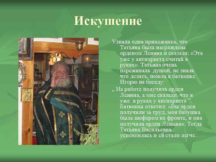 Искушение Узнала одна прихожанка, что Татьяна была награждена орденом Ленина и сказала: «Эта уже