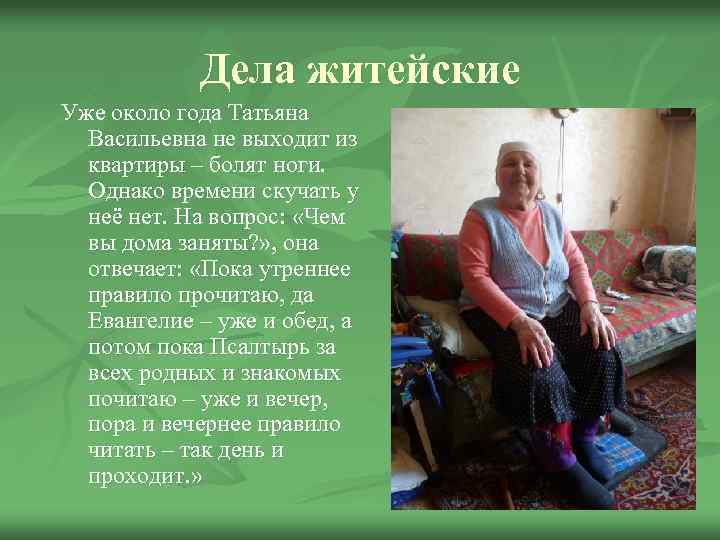 Дела житейские Уже около года Татьяна Васильевна не выходит из квартиры – болят ноги.