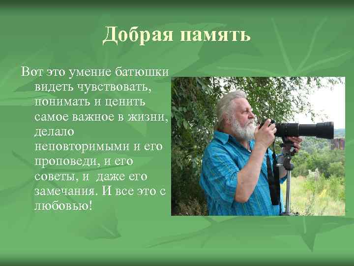 Добрая память Вот это умение батюшки видеть чувствовать, понимать и ценить самое важное в