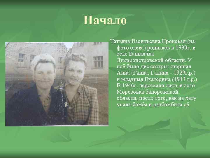 Начало Татьяна Васильевна Пронская (на фото слева) родилась в 1930 г. в селе Башмачка