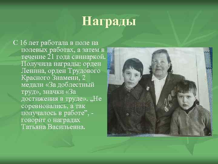 Награды С 16 лет работала в поле на полевых работах, а затем в течение