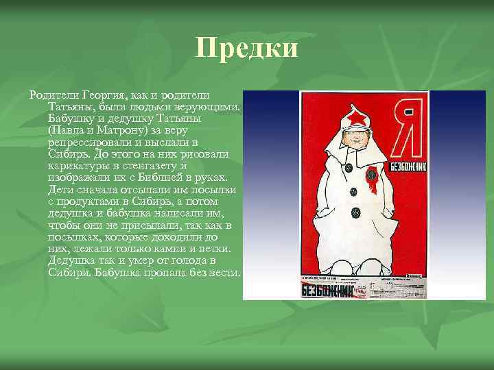 Предки Родители Георгия, как и родители Татьяны, были людьми верующими. Бабушку и дедушку Татьяны