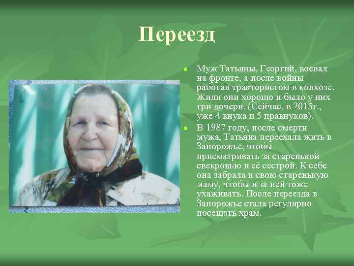 Переезд n n Муж Татьяны, Георгий, воевал на фронте, а после войны работал трактористом