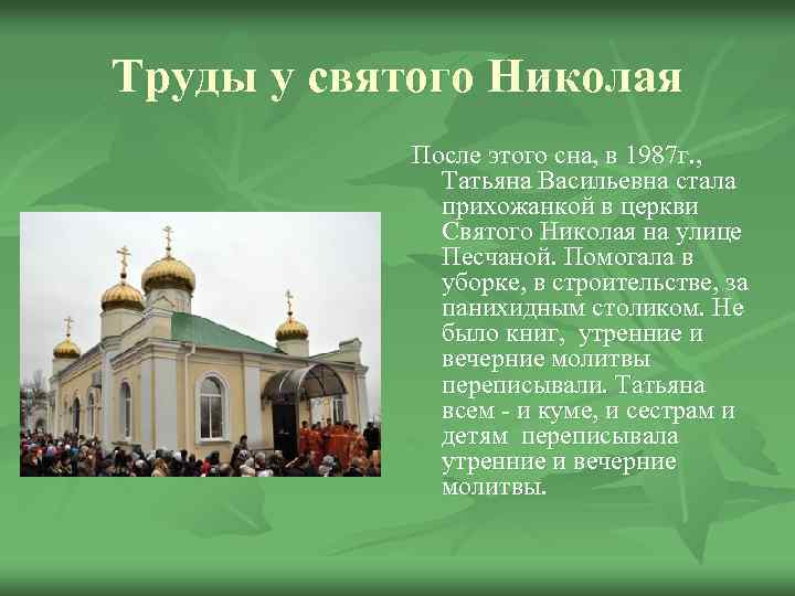 Труды у святого Николая После этого сна, в 1987 г. , Татьяна Васильевна стала