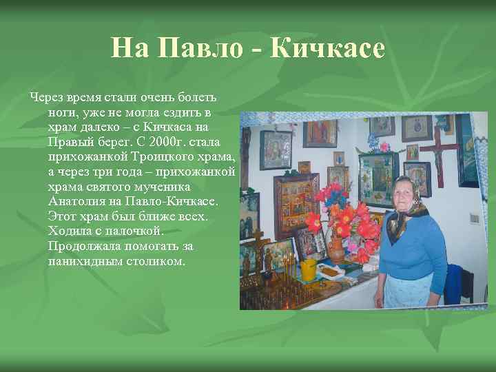 На Павло - Кичкасе Через время стали очень болеть ноги, уже не могла ездить