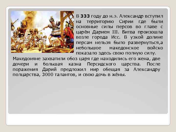 В 333 году до н. э. Александр вступил на территорию Сирии где были основные