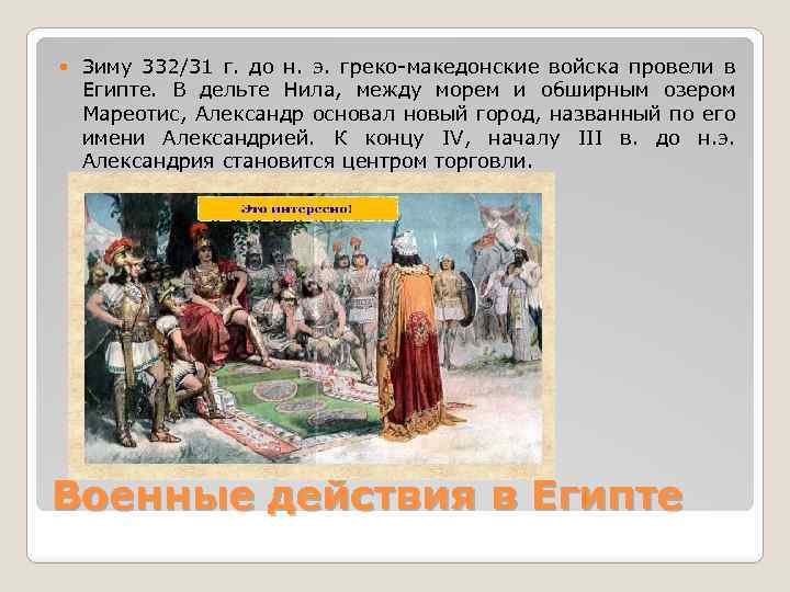  Зиму 332/31 г. до н. э. греко-македонские войска провели в Египте. В дельте