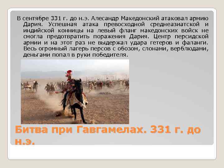 В сентябре 331 г. до н. э. Алесандр Македонский атаковал армию Дария. Успешная атака