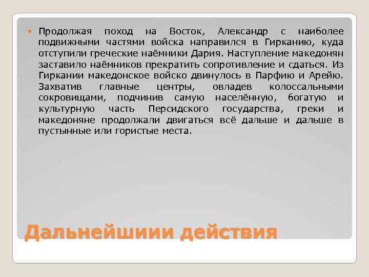  Продолжая поход на Восток, Александр с наиболее подвижными частями войска направился в Гирканию,