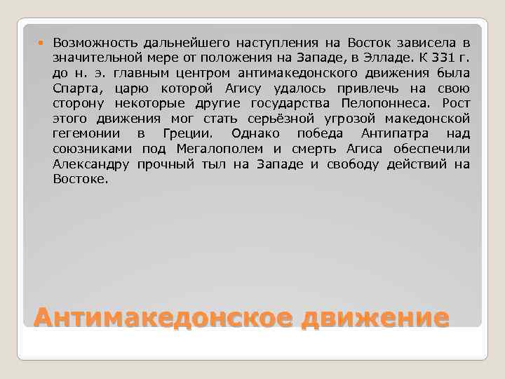  Возможность дальнейшего наступления на Восток зависела в значительной мере от положения на Западе,