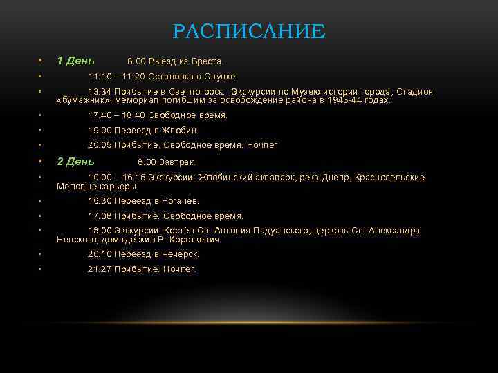 РАСПИСАНИЕ • • • 1 День 8. 00 Выезд из Бреста. 11. 10 –