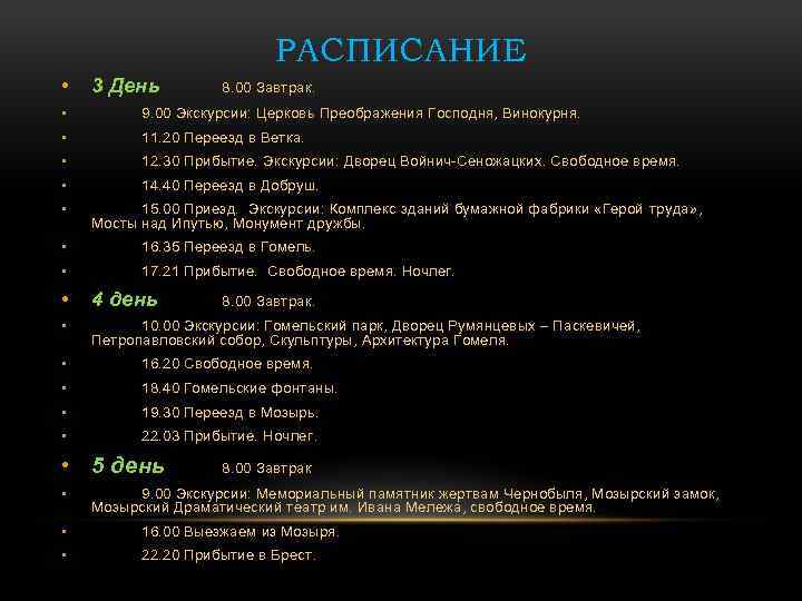 РАСПИСАНИЕ • 3 День 8. 00 Завтрак. • 9. 00 Экскурсии: Церковь Преображения Господня,