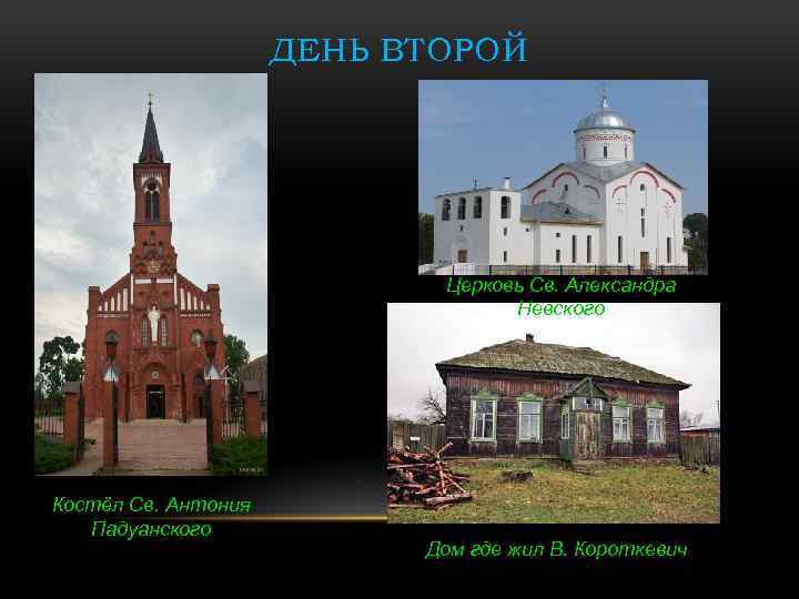 ДЕНЬ ВТОРОЙ Церковь Св. Александра Невского Костёл Св. Антония Падуанского Дом где жил В.