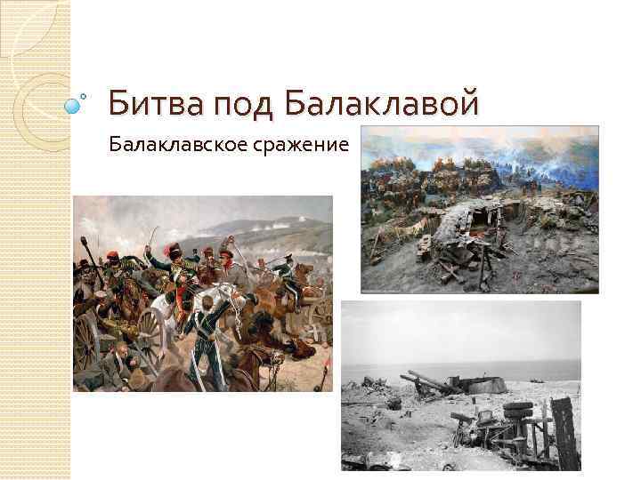 Битва под Балаклавой Балаклавское сражение 