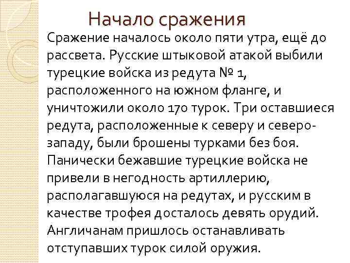 Начало сражения Сражение началось около пяти утра, ещё до рассвета. Русские штыковой атакой выбили