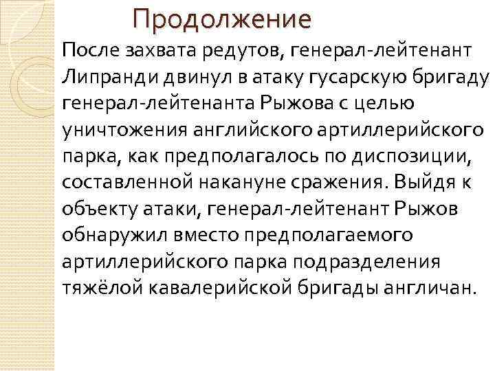 Продолжение После захвата редутов, генерал-лейтенант Липранди двинул в атаку гусарскую бригаду генерал-лейтенанта Рыжова с