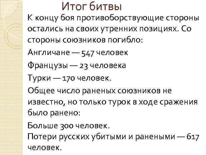 Итог битвы К концу боя противоборствующие стороны остались на своих утренних позициях. Со стороны