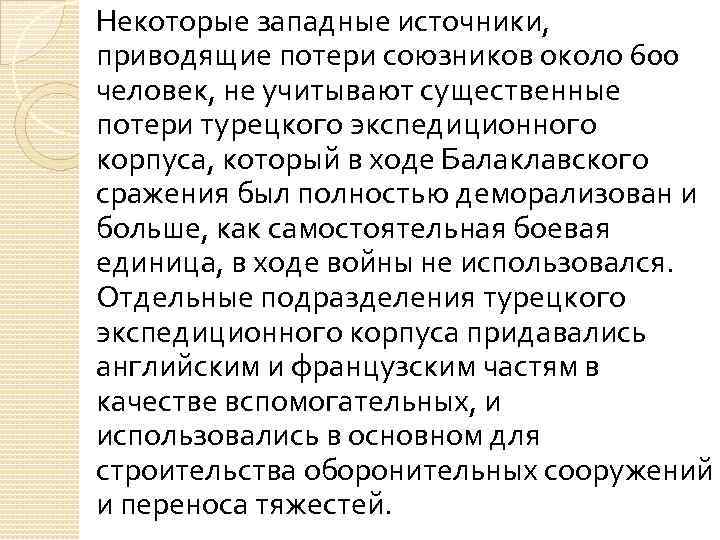 Некоторые западные источники, приводящие потери союзников около 600 человек, не учитывают существенные потери турецкого