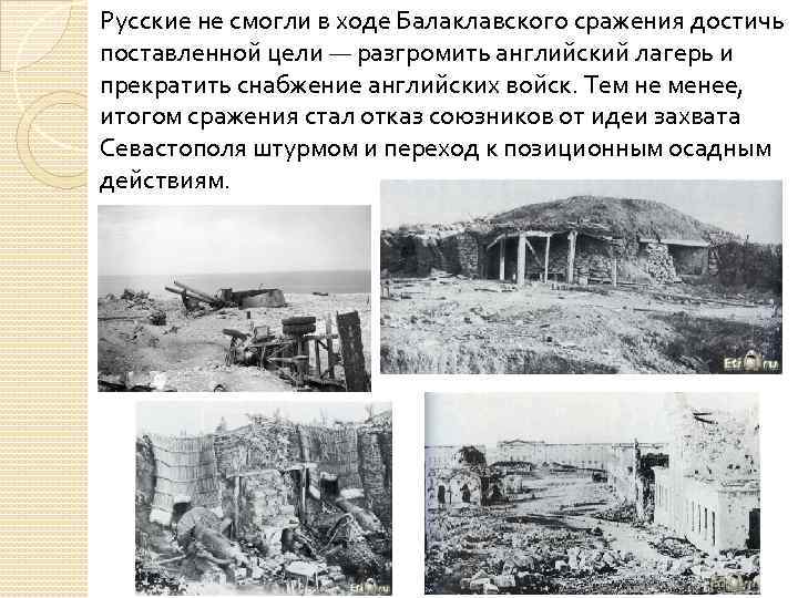 Русские не смогли в ходе Балаклавского сражения достичь поставленной цели — разгромить английский лагерь