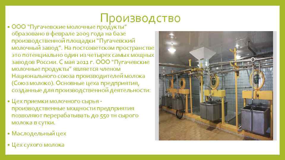 Производство • ООО “Пугачевские молочные продукты” образовано в феврале 2009 года на базе производственной