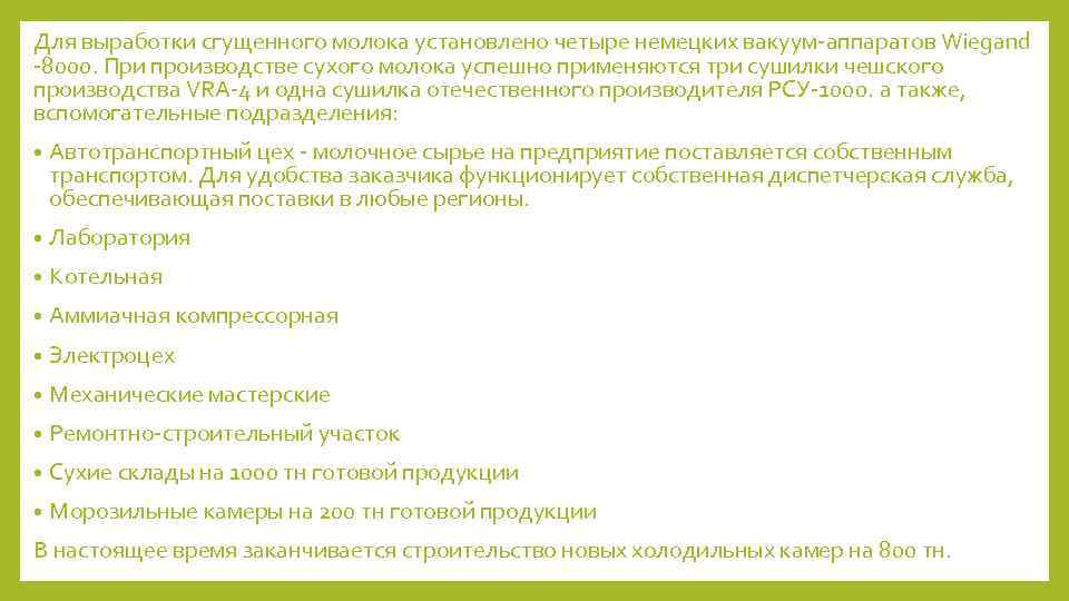 Для выработки сгущенного молока установлено четыре немецких вакуум-аппаратов Wiegand -8000. При производстве сухого молока