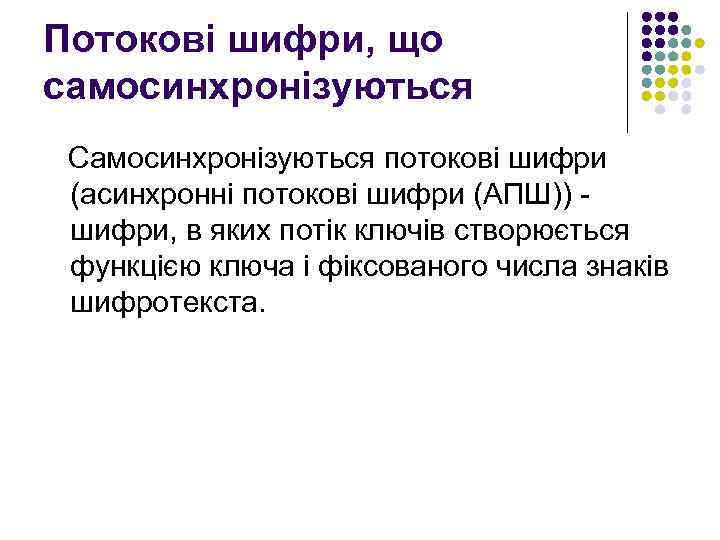 Потокові шифри, що самосинхронізуються Самосинхронізуються потокові шифри (асинхронні потокові шифри (АПШ)) шифри, в яких