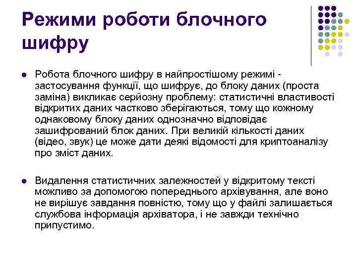 Режими роботи блочного шифру l Робота блочного шифру в найпростішому режимі застосування функції, що