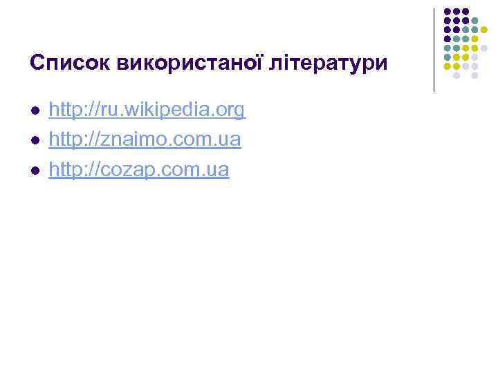 Список використаної літератури l l l http: //ru. wikipedia. org http: //znaimo. com. ua