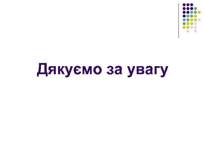 Дякуємо за увагу 