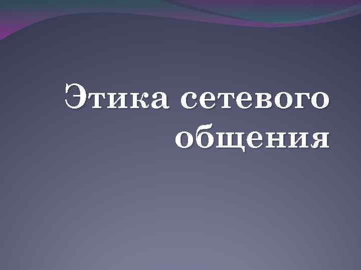 Этика сетевого общения 