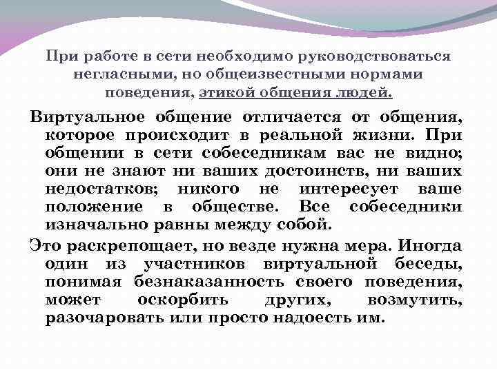 При работе в сети необходимо руководствоваться негласными, но общеизвестными нормами поведения, этикой общения людей.